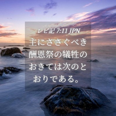 Picture 04 - レビ記 7:11 JPN - 主にささぐべき酬恩祭の犠牲のおき - Bible Verse Picture