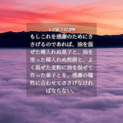 Picture 04 - レビ記 7:12 JPN - もしこれを感謝のためにささげるの - Bible Verse Picture