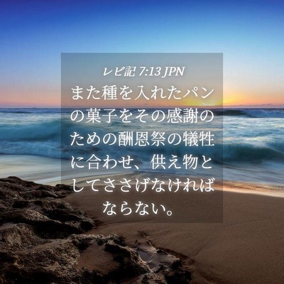 Picture 04 - レビ記 7:13 JPN - また種を入れたパンの菓子をその感 - Bible Verse Picture