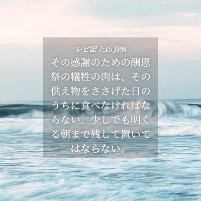 Picture 04 - レビ記 7:15 JPN - その感謝のための酬恩祭の犠牲の肉 - Bible Verse Picture