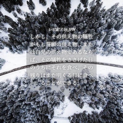 Picture 04 - レビ記 7:16 JPN - しかし、その供え物の犠牲がもし誓 - Bible Verse Picture