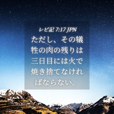Picture 04 - レビ記 7:17 JPN - ただし、その犠牲の肉の残りは三日 - Bible Verse Picture