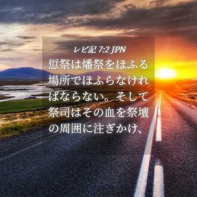 Picture 04 - レビ記 7:2 JPN - 愆祭は燔祭をほふる場所でほふらな - Bible Verse Picture