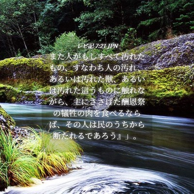 Picture 04 - レビ記 7:21 JPN - また人がもしすべて汚れたもの、す - Bible Verse Picture