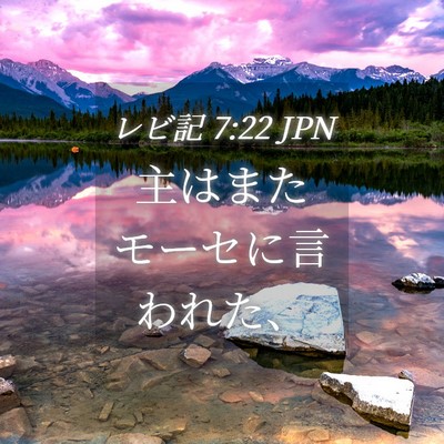 Picture 04 - レビ記 7:22 JPN - 主はまたモーセに言われた、 - Bible Verse Picture