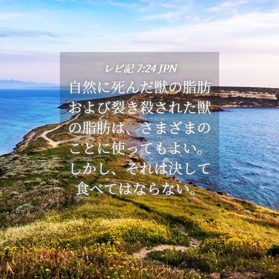 Picture 04 - レビ記 7:24 JPN - 自然に死んだ獣の脂肪および裂き殺 - Bible Verse Picture