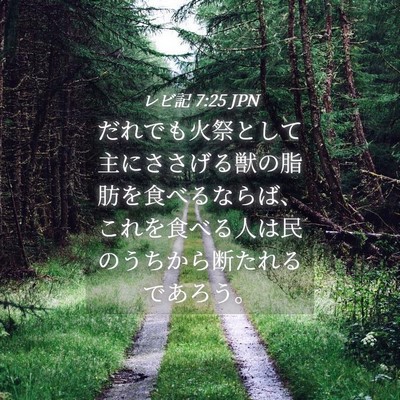 Picture 04 - レビ記 7:25 JPN - だれでも火祭として主にささげる獣 - Bible Verse Picture