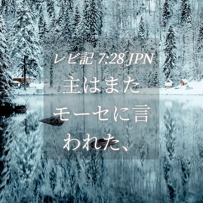 Picture 04 - レビ記 7:28 JPN - 主はまたモーセに言われた、 - Bible Verse Picture