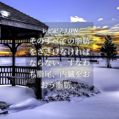 Picture 04 - レビ記 7:3 JPN - そのすべての脂肪をささげなければ - Bible Verse Picture