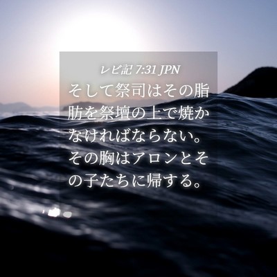 Picture 04 - レビ記 7:31 JPN - そして祭司はその脂肪を祭壇の上で - Bible Verse Picture