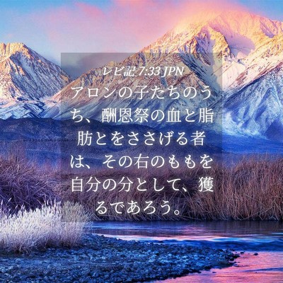 Picture 04 - レビ記 7:33 JPN - アロンの子たちのうち、酬恩祭の血 - Bible Verse Picture
