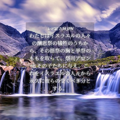 Picture 04 - レビ記 7:34 JPN - わたしはイスラエルの人々の酬恩祭 - Bible Verse Picture