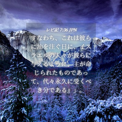 Picture 04 - レビ記 7:36 JPN - すなわち、これは彼らに油を注ぐ日 - Bible Verse Picture