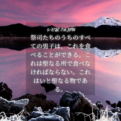 Picture 04 - レビ記 7:6 JPN - 祭司たちのうちのすべての男子は、 - Bible Verse Picture
