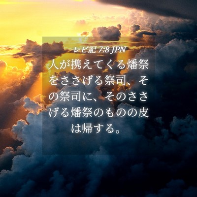 Picture 04 - レビ記 7:8 JPN - 人が携えてくる燔祭をささげる祭司 - Bible Verse Picture