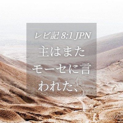 Picture 04 - レビ記 8:1 JPN - 主はまたモーセに言われた、 - Bible Verse Picture