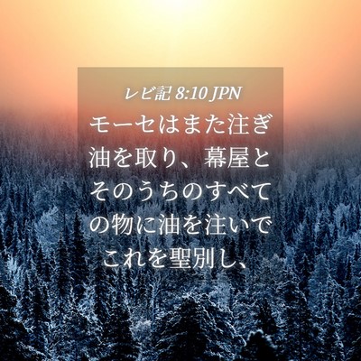 Picture 04 - レビ記 8:10 JPN - モーセはまた注ぎ油を取り、幕屋と - Bible Verse Picture