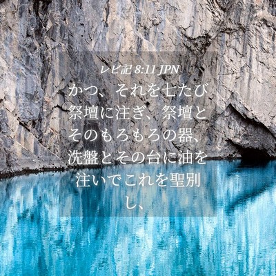 Picture 04 - レビ記 8:11 JPN - かつ、それを七たび祭壇に注ぎ、祭 - Bible Verse Picture