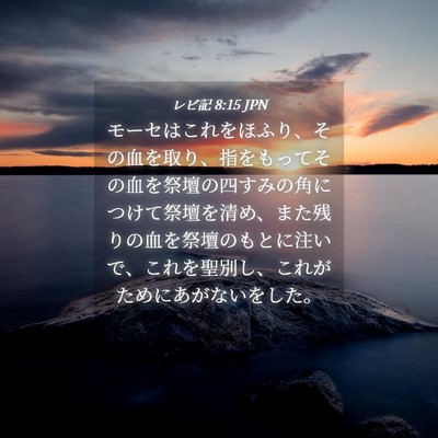 Picture 04 - レビ記 8:15 JPN - モーセはこれをほふり、その血を取 - Bible Verse Picture