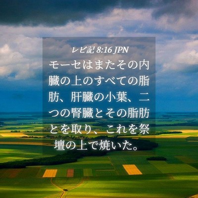 Picture 04 - レビ記 8:16 JPN - モーセはまたその内臓の上のすべて - Bible Verse Picture