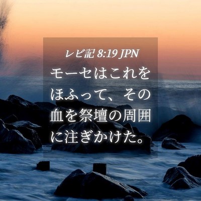 Picture 04 - レビ記 8:19 JPN - モーセはこれをほふって、その血を - Bible Verse Picture