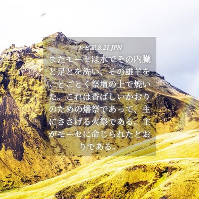 Picture 04 - レビ記 8:21 JPN - またモーセは水でその内臓と足とを - Bible Verse Picture