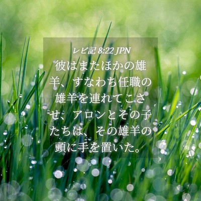 Picture 04 - レビ記 8:22 JPN - 彼はまたほかの雄羊、すなわち任職 - Bible Verse Picture
