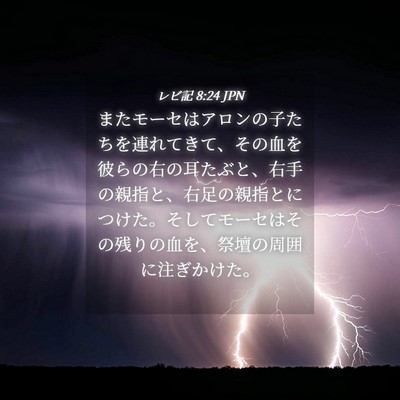 Picture 04 - レビ記 8:24 JPN - またモーセはアロンの子たちを連れ - Bible Verse Picture