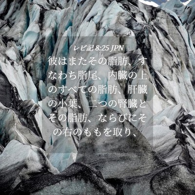 Picture 04 - レビ記 8:25 JPN - 彼はまたその脂肪、すなわち脂尾、 - Bible Verse Picture
