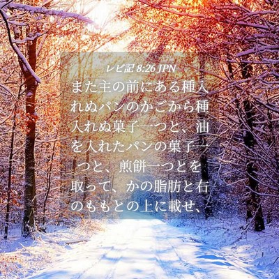 Picture 04 - レビ記 8:26 JPN - また主の前にある種入れぬパンのか - Bible Verse Picture