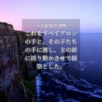 Picture 04 - レビ記 8:27 JPN - これをすべてアロンの手と、その子 - Bible Verse Picture