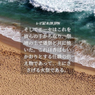 Picture 04 - レビ記 8:28 JPN - そしてモーセはこれを彼らの手から - Bible Verse Picture