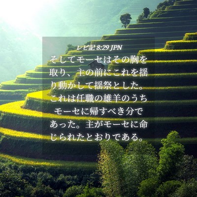 Picture 04 - レビ記 8:29 JPN - そしてモーセはその胸を取り、主の - Bible Verse Picture
