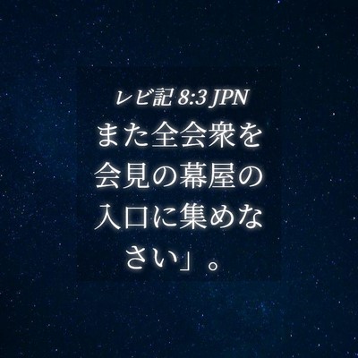 Picture 04 - レビ記 8:3 JPN - また全会衆を会見の幕屋の入口に集 - Bible Verse Picture