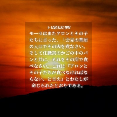 Picture 04 - レビ記 8:31 JPN - モーセはまたアロンとその子たちに - Bible Verse Picture