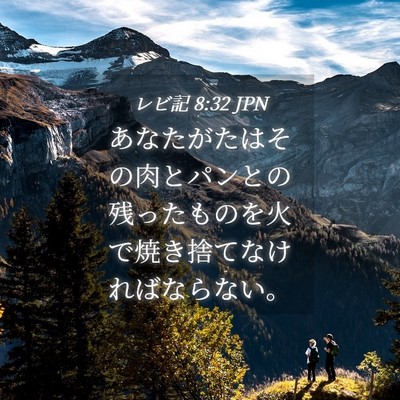 Picture 04 - レビ記 8:32 JPN - あなたがたはその肉とパンとの残っ - Bible Verse Picture