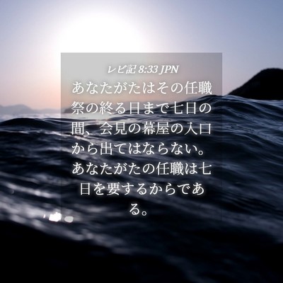 Picture 04 - レビ記 8:33 JPN - あなたがたはその任職祭の終る日ま - Bible Verse Picture