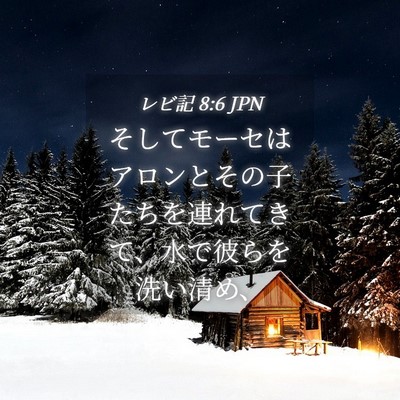 Picture 04 - レビ記 8:6 JPN - そしてモーセはアロンとその子たち - Bible Verse Picture