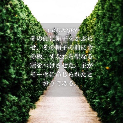 Picture 04 - レビ記 8:9 JPN - その頭に帽子をかぶらせ、その帽子 - Bible Verse Picture