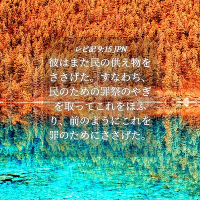 Picture 04 - レビ記 9:15 JPN - 彼はまた民の供え物をささげた。す - Bible Verse Picture
