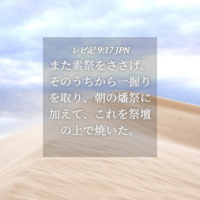 Picture 04 - レビ記 9:17 JPN - また素祭をささげ、そのうちから一 - Bible Verse Picture