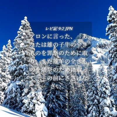 Picture 04 - レビ記 9:2 JPN - アロンに言った、「あなたは雄の子 - Bible Verse Picture