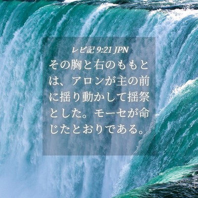 Picture 04 - レビ記 9:21 JPN - その胸と右のももとは、アロンが主 - Bible Verse Picture