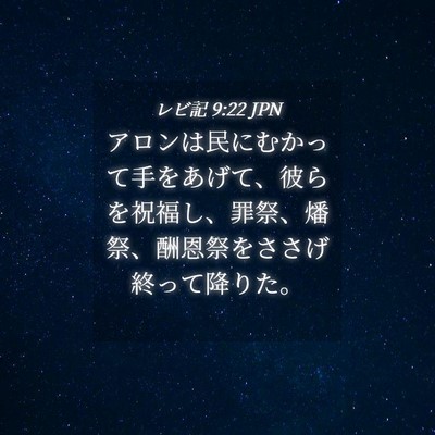 Picture 04 - レビ記 9:22 JPN - アロンは民にむかって手をあげて、 - Bible Verse Picture