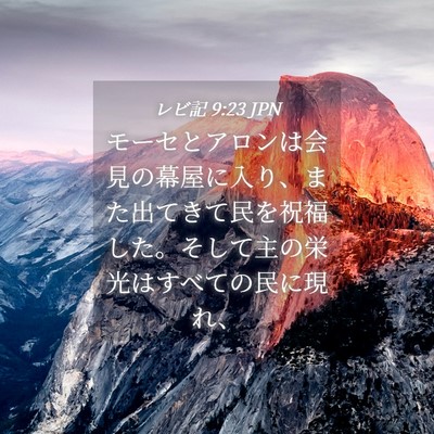 Picture 04 - レビ記 9:23 JPN - モーセとアロンは会見の幕屋に入り - Bible Verse Picture