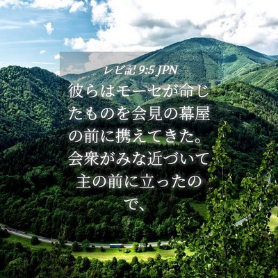 Picture 04 - レビ記 9:5 JPN - 彼らはモーセが命じたものを会見の - Bible Verse Picture