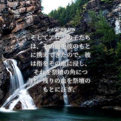 Picture 04 - レビ記 9:9 JPN - そしてアロンの子たちは、その血を - Bible Verse Picture