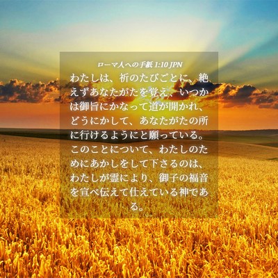 Picture 04 - ローマ人への手紙 1:10 JPN - わたしは、祈のたびごとに、絶えず - Bible Verse Picture