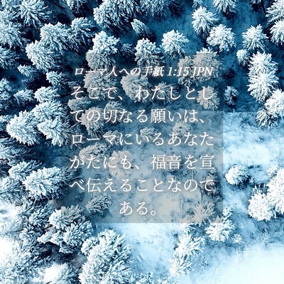 Picture 04 - ローマ人への手紙 1:15 JPN - そこで、わたしとしての切なる願い - Bible Verse Picture