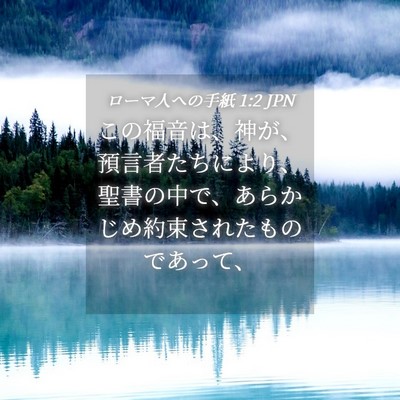 Picture 04 - ローマ人への手紙 1:2 JPN - この福音は、神が、預言者たちによ - Bible Verse Picture
